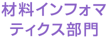 材料インフォマティクス部門