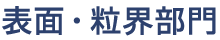 表面・粒界部門