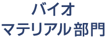 バイオマテリアル部門