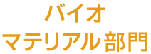 バイオマテリアル部門