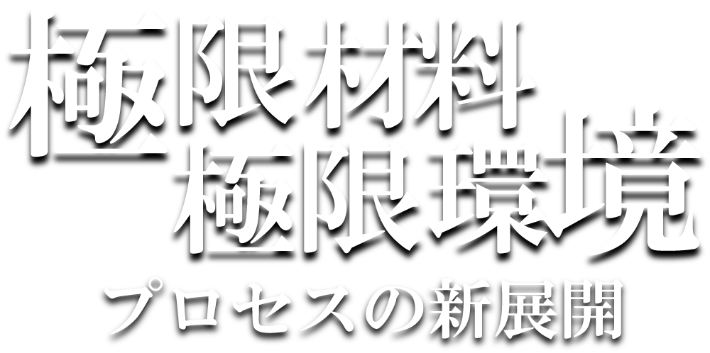 極限材料 極限環境 プロセス新展開 タイトル