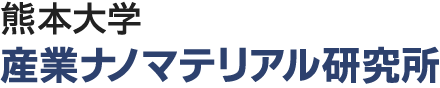 熊本大学産業ナノマテリアル研究所